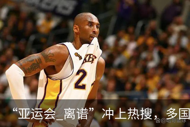 “亚运会 离谱”冲上热搜，多国代表队落地被困机场数小时，不同队伍住宿条件差别很大，国乒住邮轮往返赛场需3小时，中国男篮入住集装箱房