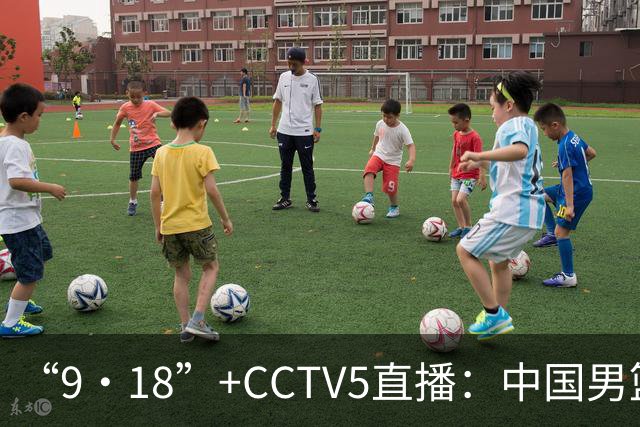 “9·18”+CCTV5直播:中国男篮VS日本队!往前冲就行了,胜利必将属于我们!廖三宁加油